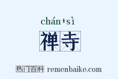禅寺是什么意思的图片